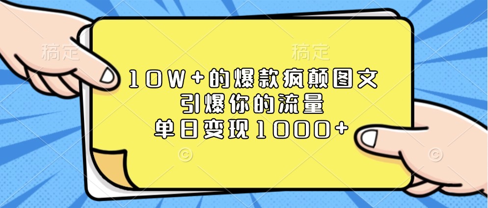 10W+的爆款疯颠图文，引爆你的流量，单日变现1000+_海蓝资源库