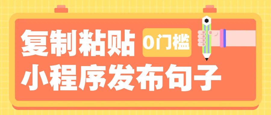 0门槛复制粘贴小项目玩法，小程序发布句子，3米起提，单条就能收益200+！_海蓝资源库