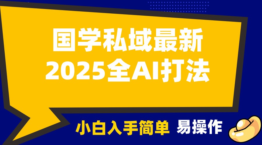 2025国学最新全AI打法，月入3w+，客户主动加你，小白可无脑操作！_海蓝资源库