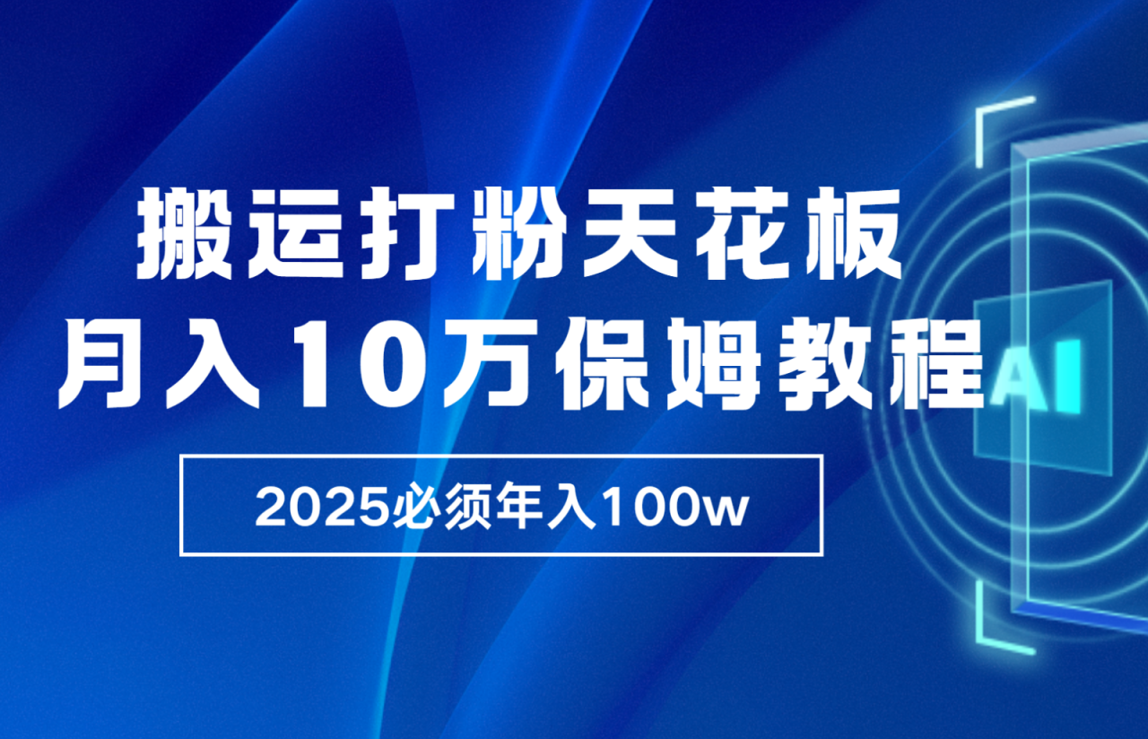 炸裂，独创首发，纯搬运引流日进300粉，月入10w保姆级教程_海蓝资源库