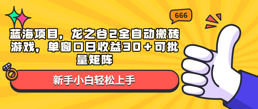 （13769期）蓝海项目，龙之谷2全自动搬砖游戏，单窗口日收益30＋可批量矩阵_海蓝资源库