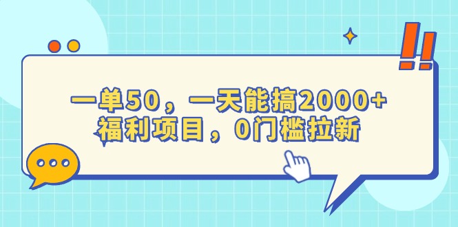 （13812期）一单50，一天能搞2000+，福利项目，0门槛拉新_海蓝资源库