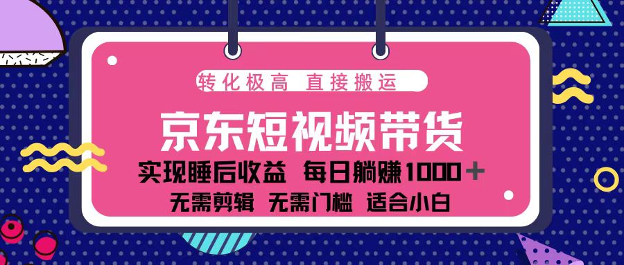 （13770期）蓝海项目京东短视频带货：单账号月入过万，可矩阵。_海蓝资源库