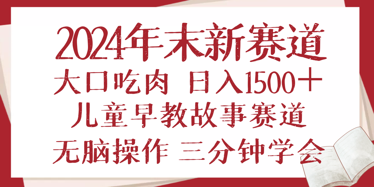 （13814期）2024年末新早教儿童故事新赛道，大口吃肉，日入1500+,无脑操作，三分钟…_海蓝资源库