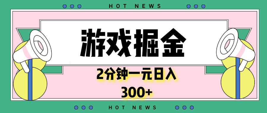 （13802期）游戏掘金，2分钟一个，0门槛，提现秒到账，日入300+_海蓝资源库