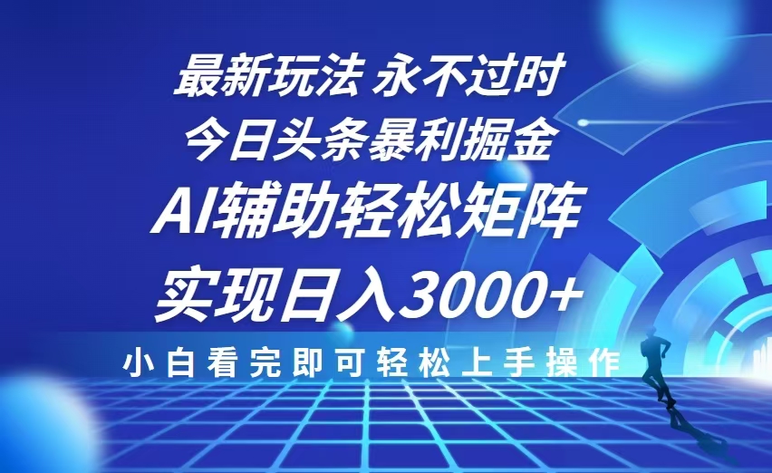 （13849期）今日头条最新暴利掘金玩法，思路简单，AI辅助，复制粘贴轻松矩阵日入3000+_海蓝资源库