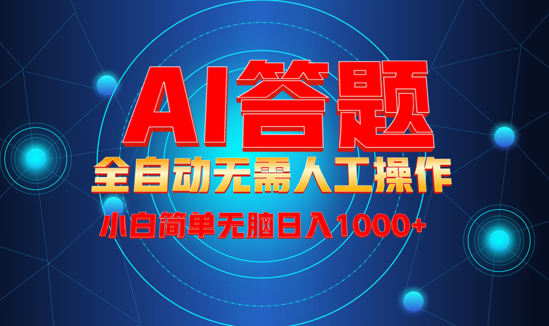 （13858期）最新项目不需要人工操作，AI自动答题，轻松日入1000+彻底解放双手！_海蓝资源库