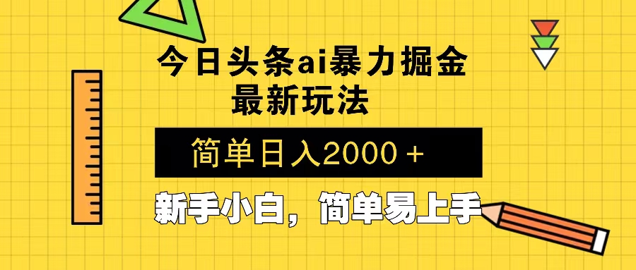 （13797期）今日头条最新暴利掘金玩法 Al辅助，当天起号，轻松矩阵 第二天见收益，…_海蓝资源库