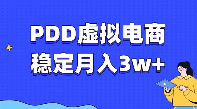 （13801期）PDD虚拟电商教程，稳定月入3w+，最适合普通人的电商项目_海蓝资源库