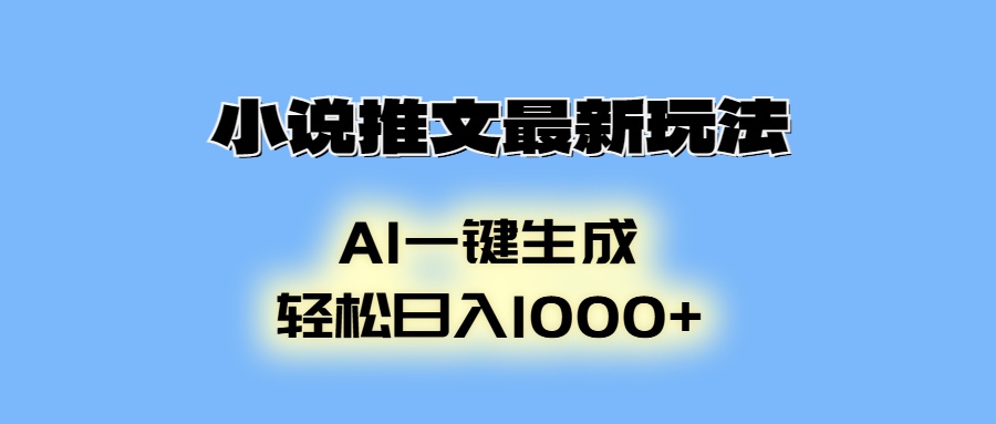 （13857期）小说推文最新玩法，AI生成动画，轻松日入1000+_海蓝资源库