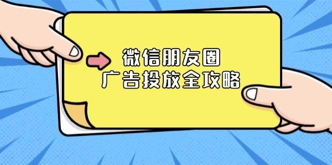 微信朋友圈广告投放全攻略：ADQ平台介绍、推广层级、商品库与营销目标_海蓝资源库