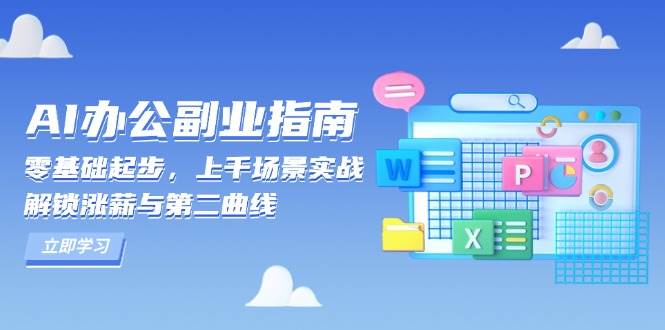 AI办公副业指南：零基础起步，上千场景实战，解锁涨薪与第二曲线_海蓝资源库