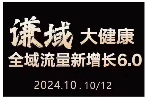 大健康全域流量新增长6.0，公域+私域，直播+短视频，从定位到变现的实操终点站_海蓝资源库