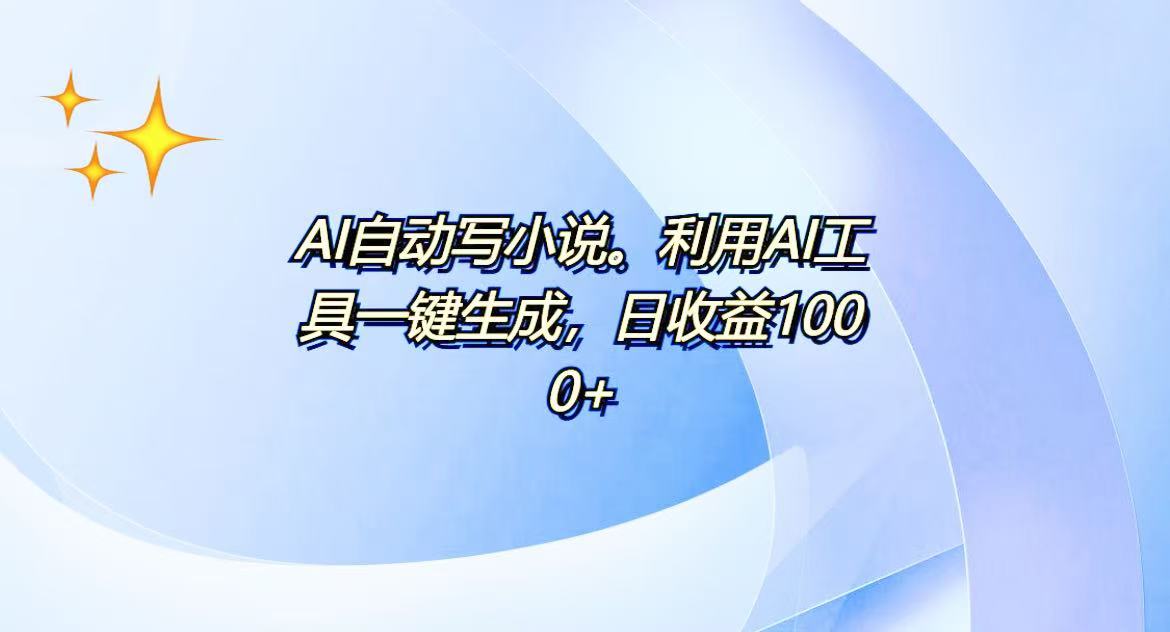 （13840期）AI一键生成100w字，躺着也能赚，日收益500+_海蓝资源库