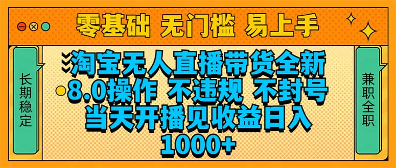 （14000期）淘宝无人直播带货全新技术8.0操作，不违规，不封号，当天开播见收益，…_海蓝资源创业项目网-海蓝资源_海蓝资源库