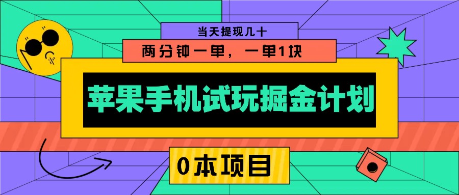 苹果手机试玩掘金计划，0本项目两分钟一单，一单1块 当天提现几十_海蓝资源创业网-海蓝资源_海蓝资源库