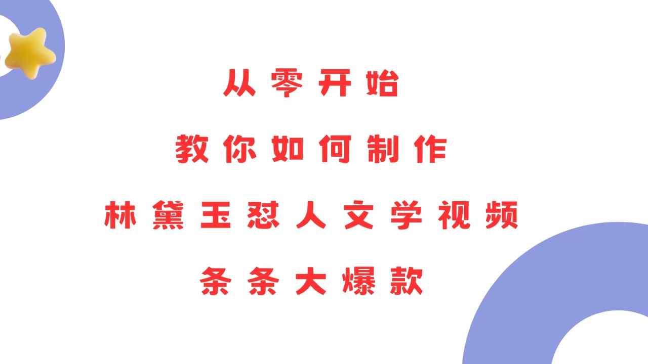 （13822期）从零开始，教你如何制作林黛玉怼人文学视频！条条大爆款！_海蓝资源创业项目网-海蓝资源_海蓝资源库