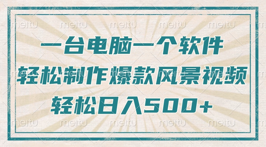 （14054期）只需一台电脑一个软件，教你轻松做出爆款治愈风景视频，轻松日入500+_海蓝资源创业项目网-海蓝资源_海蓝资源库