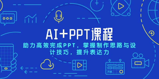 （13817期）AI+PPT课程，助力高效完成PPT，掌握制作思路与设计技巧，提升表达力_海蓝资源创业项目网-海蓝资源_海蓝资源库