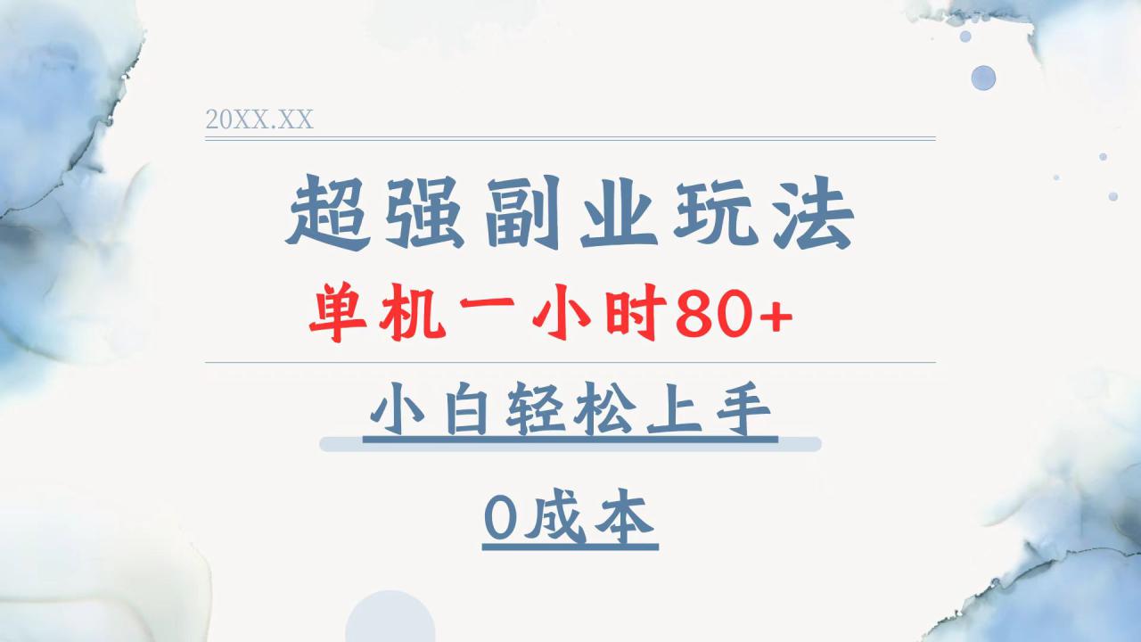 （13907期）超强副业玩法，单机一小时80+，小白轻松上手，0成本_海蓝资源库