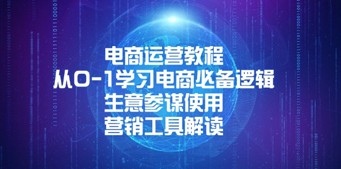 （13877期）电商运营教程：从0-1学习电商必备逻辑 , 生意参谋使用 , 营销工具解读_海蓝资源库