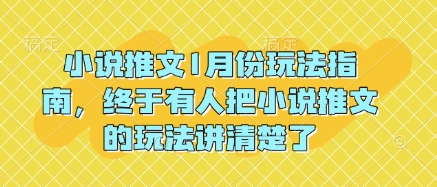 小说推文1月份玩法指南，终于有人把小说推文的玩法讲清楚了!——海蓝资源创业项目网-海蓝资源_海蓝资源库