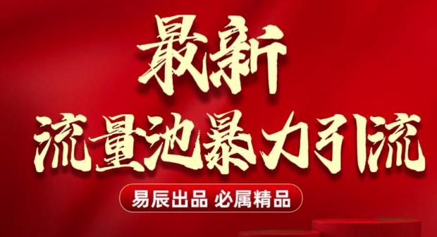 最新“流量池”无门槛暴力引流(全网首发)日引500+——海蓝资源创业项目网-海蓝资源_海蓝资源库