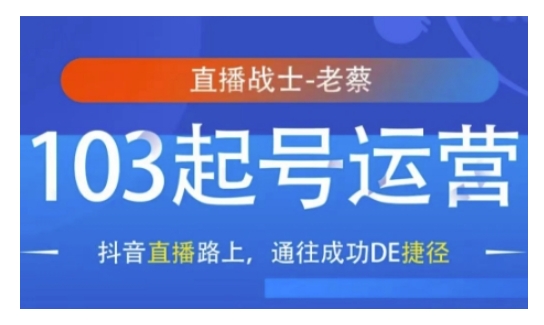 抖音直播103起号运营，抖音直播路上，通往成功DE捷径——生财有道创业项目网_海蓝资源库