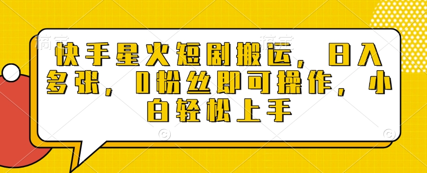 快手星火短剧搬运，日入多张，0粉丝即可操作，小白轻松上手【揭秘】——海蓝资源创业项目网-海蓝资源_海蓝资源库