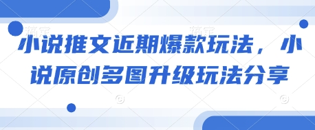 小说推文近期爆款玩法，小说原创多图升级玩法分享——海蓝资源创业项目网-海蓝资源_海蓝资源库