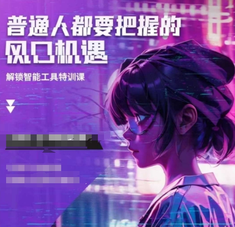 人工智能实战训练，普通人都要把握的风口机遇——海蓝资源创业项目网_海蓝资源库