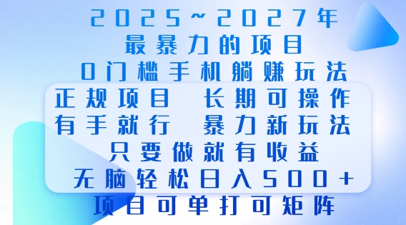 2025年最暴力0门槛手机项目，长期可操作，只要做当天就有收益，无脑轻松日入多张——海蓝资源创业项目网-海蓝资源_海蓝资源库