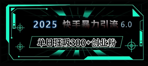 2025年快手6.0保姆级教程震撼来袭，单日狂吸300+精准创业粉——海蓝资源创业项目网-海蓝资源_海蓝资源库