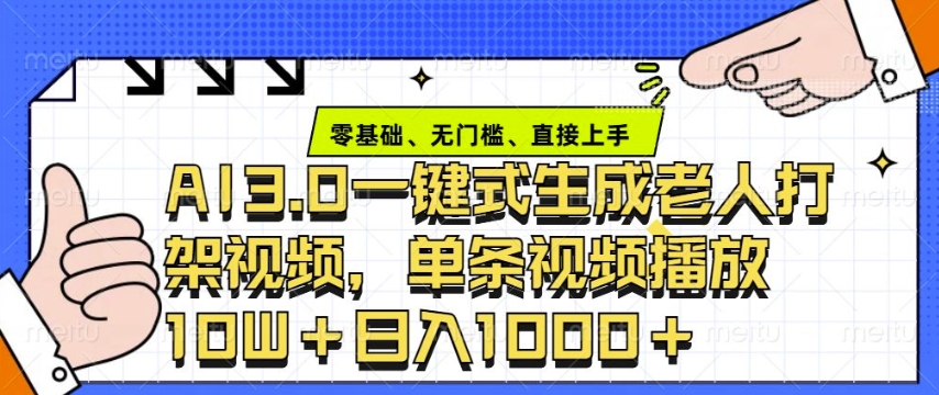 ai3.0玩法快速制作老年人争吵决斗视频，一条视频点赞10W+，单日变现多张——海蓝资源创业项目网-海蓝资源_海蓝资源库