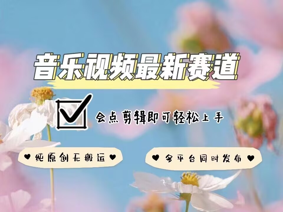 音乐视频赛道最新玩法，纯原创不违规，可所有平台同时发布，会点剪辑即可轻松拿捏——生财有道创业项目网_海蓝资源库