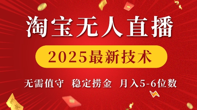 淘宝无人直播2025最新技术 无需值守，稳定捞金，月入5位数【揭秘】——生财有道创业项目网_海蓝资源库