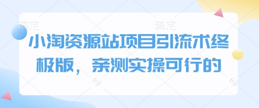 小淘资源站项目引流术终极版，亲测实操可行的——生财有道创业项目网_海蓝资源库