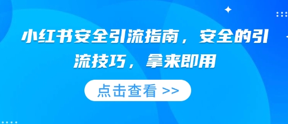 小红书安全引流指南，安全的引流技巧，拿来即用——海蓝资源创业项目网-海蓝资源_海蓝资源库