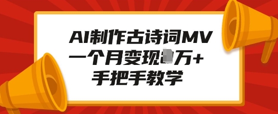 AI制作古诗词MV，一个月变现1W+，手把手教学——海蓝资源创业项目网-海蓝资源_海蓝资源库