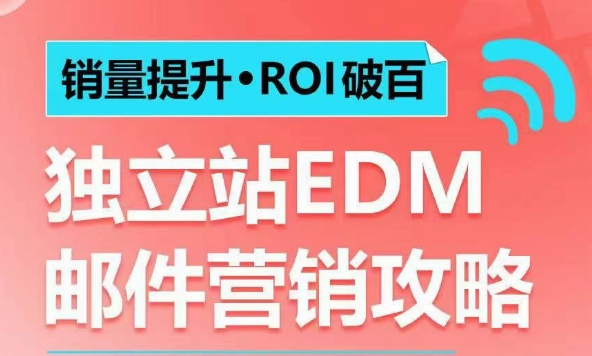 销量提升•ROI破百 独立站EDM邮件营销攻略，如何通过邮件营销每年获得100万美金销售额!——海蓝资源创业项目网-海蓝资源_海蓝资源库