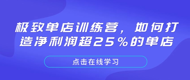 极致单店训练营，如何打造净利润超25%的单店——生财有道创业项目网_海蓝资源库