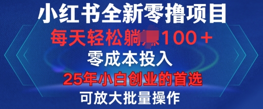 小红书全新纯零撸项目，只要有号就能玩，可放大批量操作，轻松日入100+【揭秘】——海蓝资源创业项目网-海蓝资源_海蓝资源库