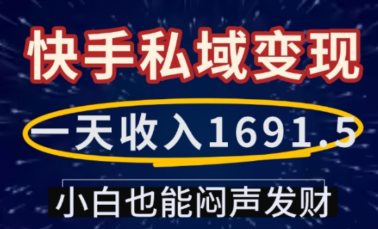 一天收入1691.5，快手私域变现，小白也能闷声发财——海蓝资源创业项目网-海蓝资源_海蓝资源库