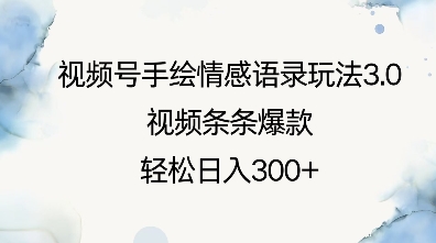 视频号手绘情感语录玩法3.0，视频条条爆款，轻松日入3张——海蓝资源创业项目网-海蓝资源_海蓝资源库