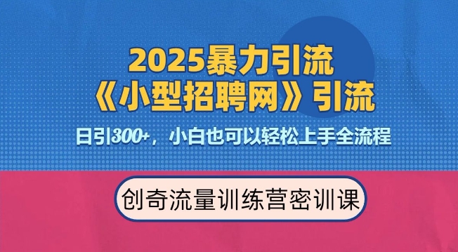 2025最新暴力引流方法，招聘平台一天引流300+，日变现多张，专业人士力荐——海蓝资源创业项目网-海蓝资源_海蓝资源库