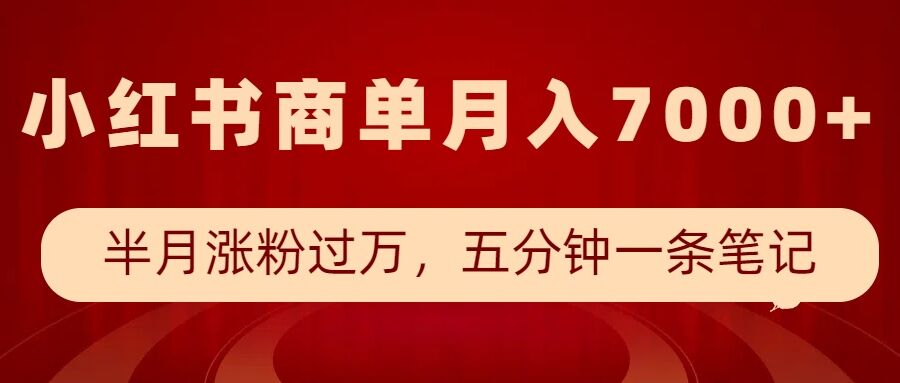 小红书商单最新玩法，半个月涨粉过万，五分钟一条笔记，月入7000+——海蓝资源创业项目网-海蓝资源_海蓝资源库