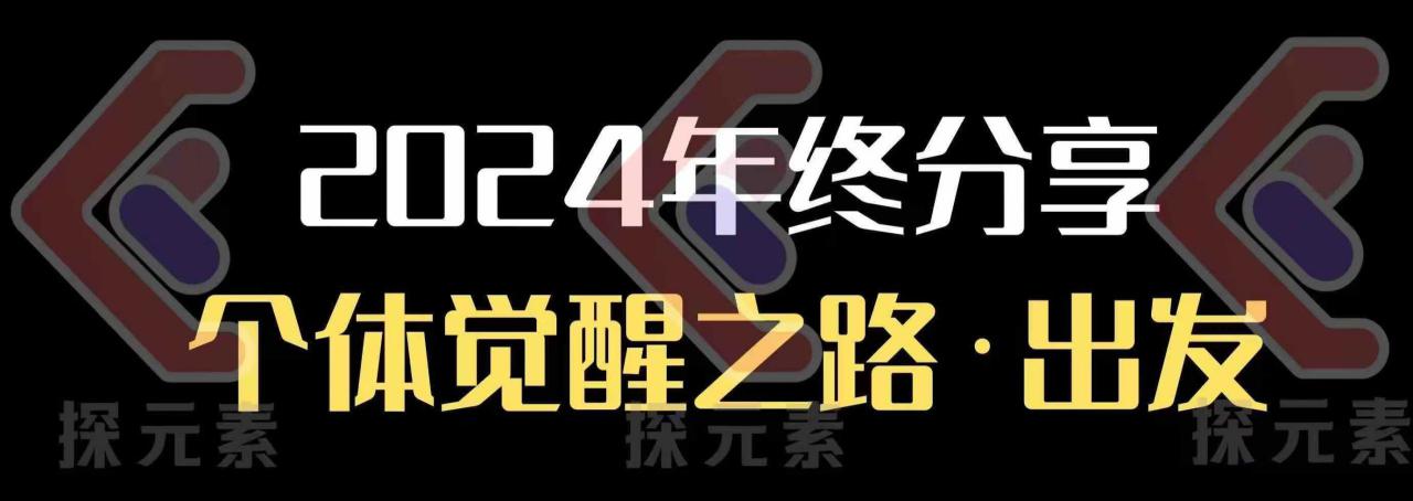 个人事业行动营，​2024年终分享个体觉醒之路——生财有道创业项目网_海蓝资源库