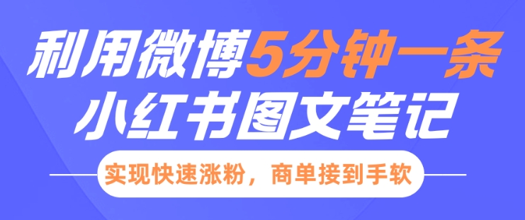 小红书利用微博5分钟一条图文笔记，实现快速涨粉，商单接到手软——海蓝资源创业项目网-海蓝资源_海蓝资源库