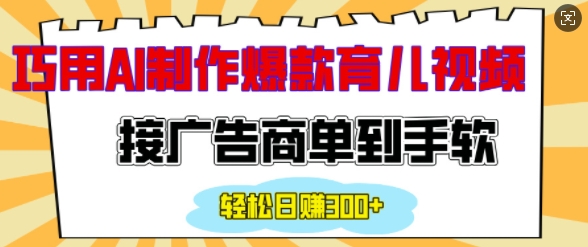 用AI制作情感育儿爆款视频，接广告商单到手软，日入200+——生财有道创业项目网_海蓝资源库