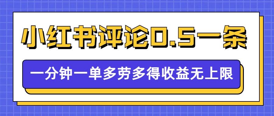 小红书留言评论，0.5元1条，一分钟一单，多劳多得，收益无上限——海蓝资源创业项目网-海蓝资源_海蓝资源库